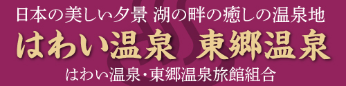 はわい温泉・東郷温泉旅館組合