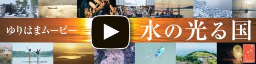 ゆりはまムービー「水の光る国」