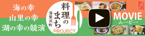 「料理のまち 湯梨浜町」紹介動画2024