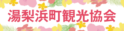 湯梨浜町観光協会