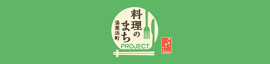 料理のまち2024